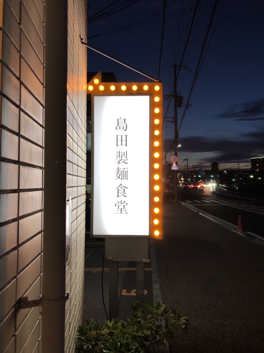 宝塚市『島田製麺食堂看板工事』