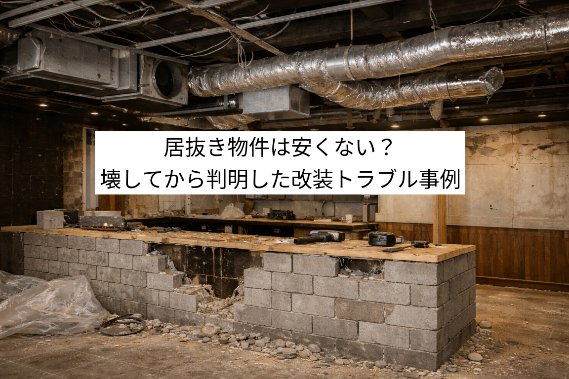 「安いはずだったのに…」居抜き物件で実際に起きた改装トラブル3選